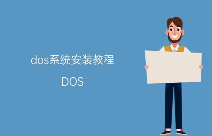 dos系统安装教程 DOS 6.22怎么安装？